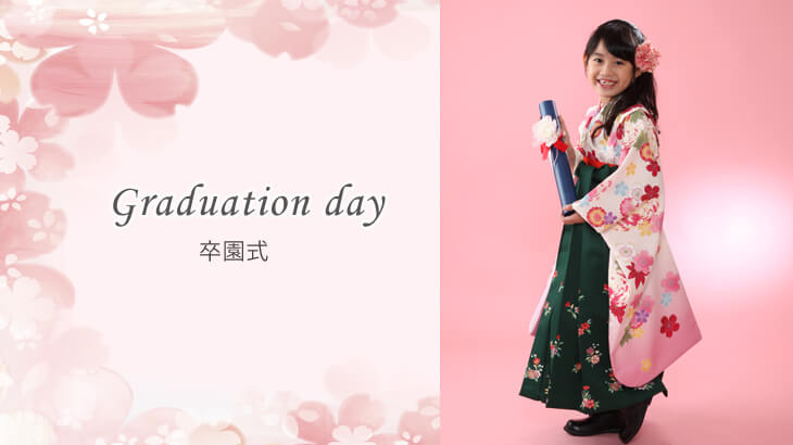 卒園式(幼稚園・保育園)