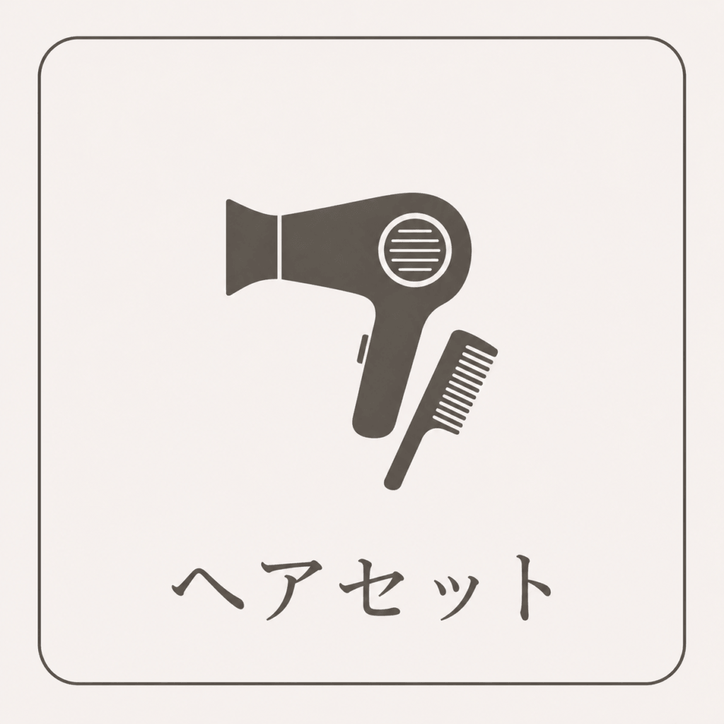 ヘアセット