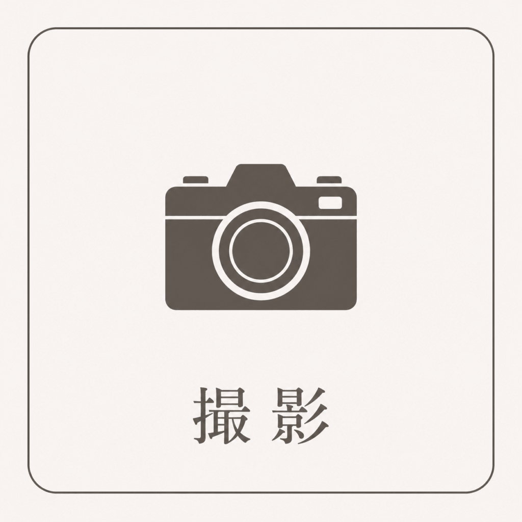 写真撮影