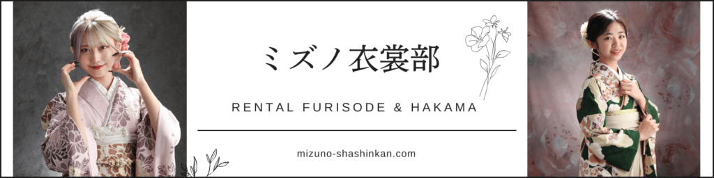 振袖・袴レンタルのミズノ衣裳部