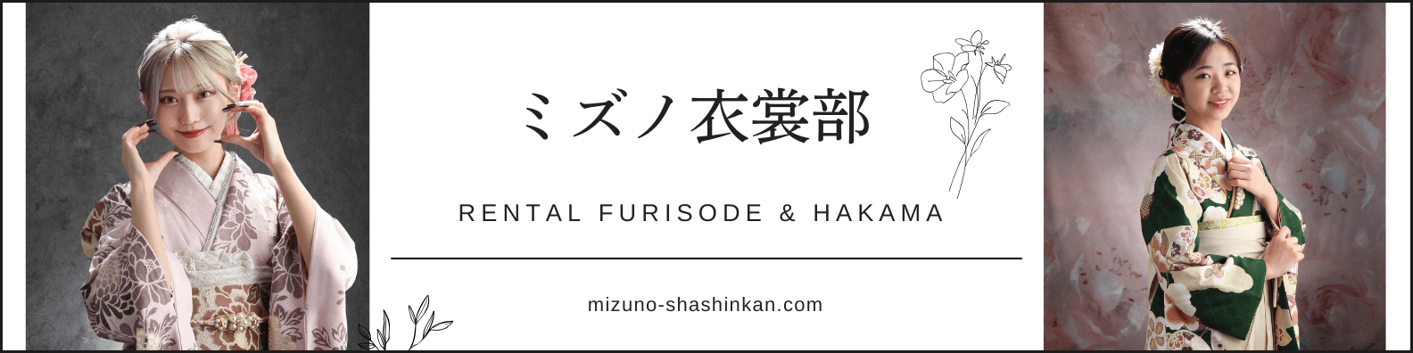 振袖・袴レンタルのミズノ衣裳部