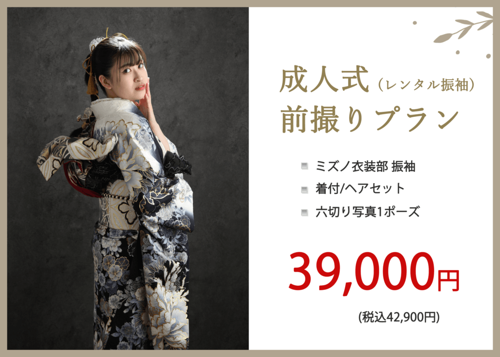 札幌の成人式前撮り振袖撮影プラン